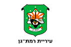 עיריית רמת גן מעסיקים